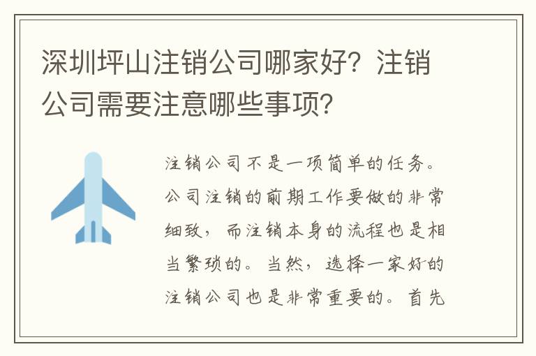 深圳坪山注銷公司哪家好？注銷公司需要注意哪些事項(xiàng)？