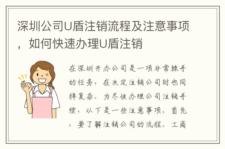 深圳公司U盾注銷流程及注意事項(xiàng)，如何快速辦理U盾注銷