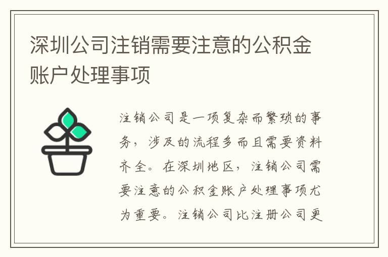 深圳公司注銷(xiāo)需要注意的公積金賬戶(hù)處理事項(xiàng)