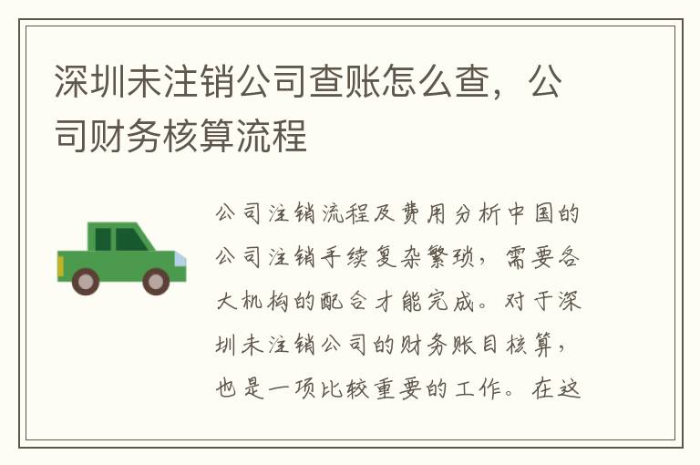 深圳未注銷公司查賬怎么查，公司財務核算流程