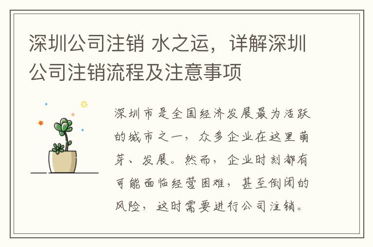 深圳公司注銷 水之運，詳解深圳公司注銷流程及注意事項