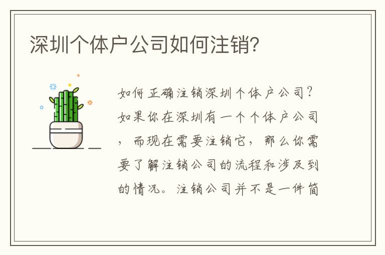 深圳個(gè)體戶公司如何注銷？