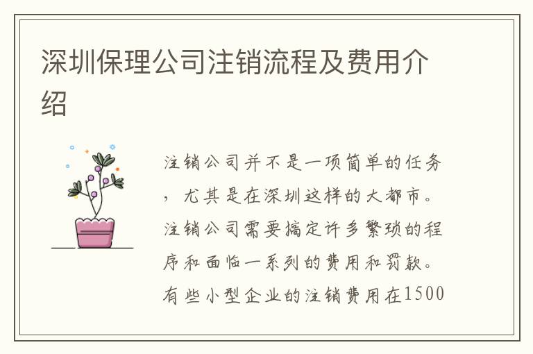 深圳保理公司注銷(xiāo)流程及費(fèi)用介紹