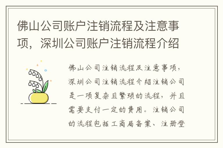 佛山公司賬戶注銷流程及注意事項，深圳公司賬戶注銷流程介紹