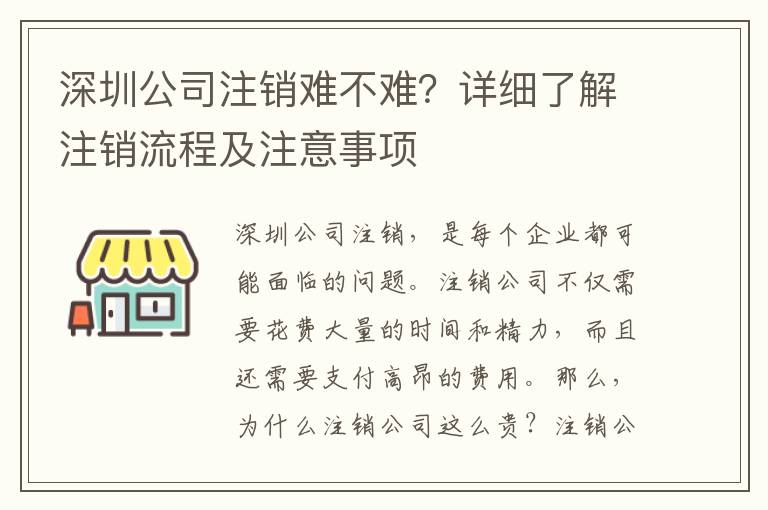 深圳公司注銷難不難？詳細(xì)了解注銷流程及注意事項(xiàng)