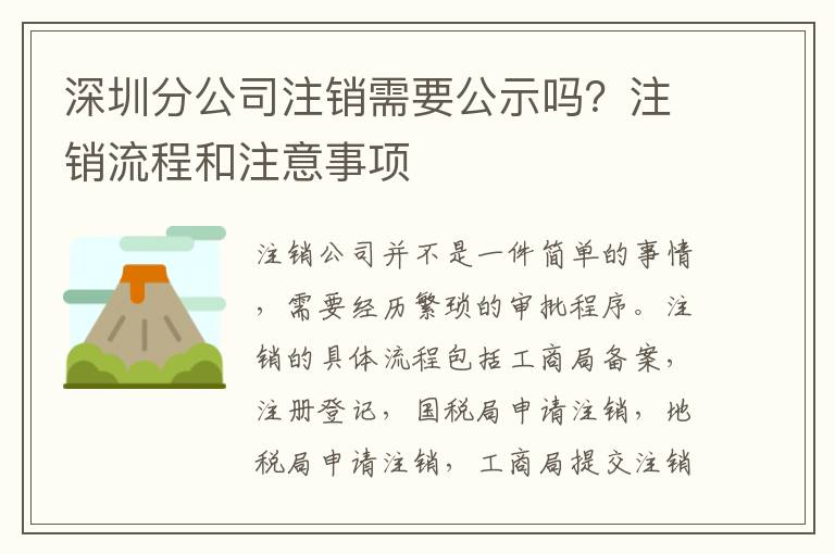 深圳分公司注銷需要公示嗎？注銷流程和注意事項