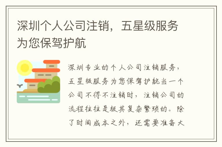 深圳個(gè)人公司注銷，五星級(jí)服務(wù)為您保駕護(hù)航
