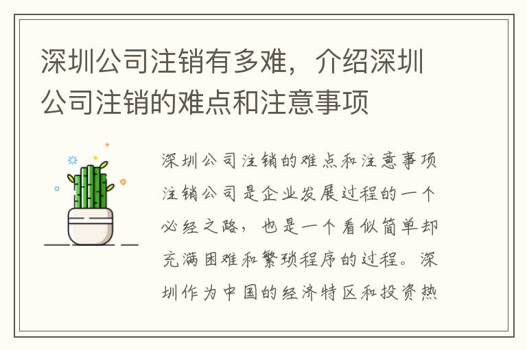 深圳公司注銷有多難，介紹深圳公司注銷的難點(diǎn)和注意事項(xiàng)
