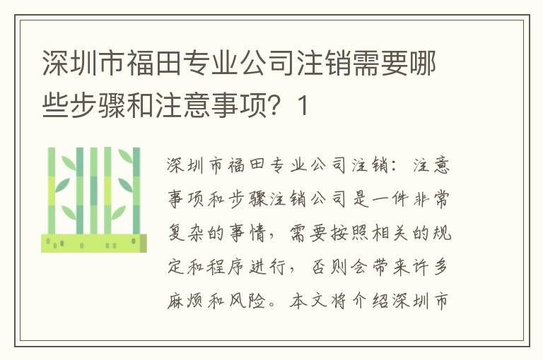 深圳市福田專業(yè)公司注銷需要哪些步驟和注意事項？1