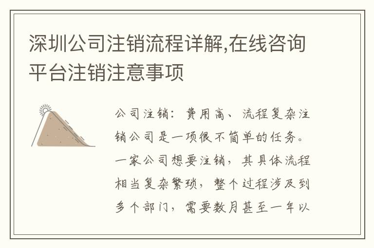 深圳公司注銷(xiāo)流程詳解,在線咨詢(xún)平臺(tái)注銷(xiāo)注意事項(xiàng)