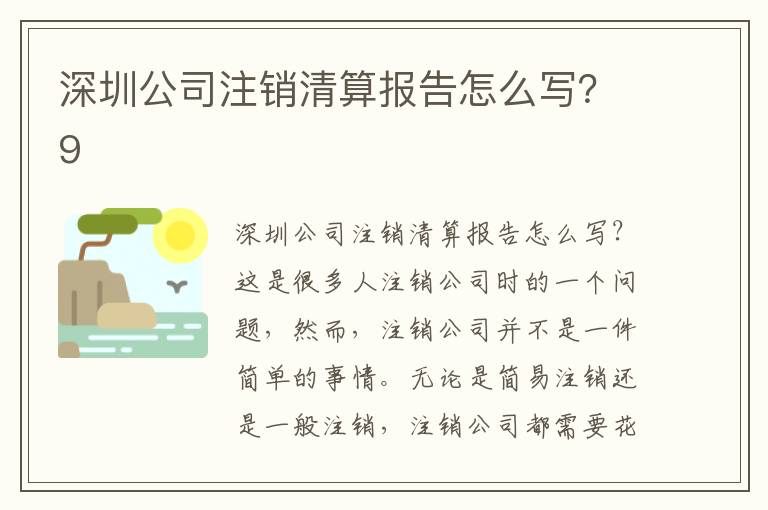深圳公司注銷清算報(bào)告怎么寫？9