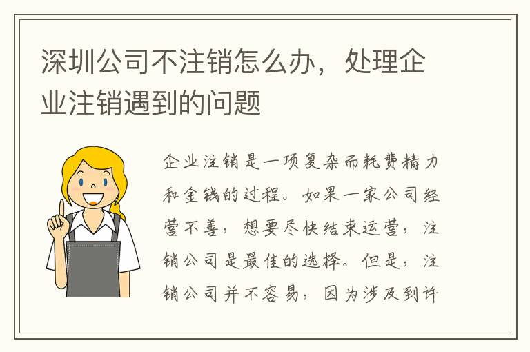 深圳公司不注銷怎么辦，處理企業(yè)注銷遇到的問題