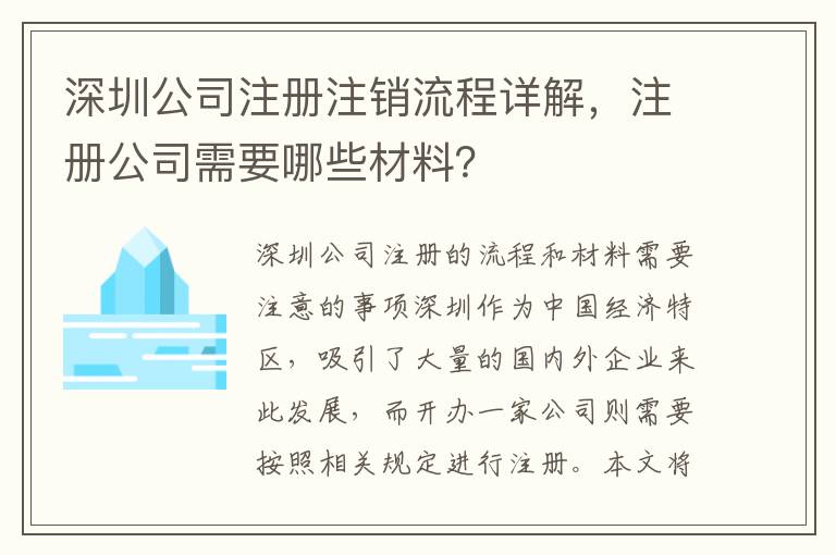 深圳公司注冊注銷流程詳解，注冊公司需要哪些材料？