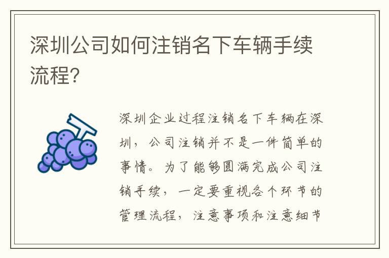 深圳公司如何注銷名下車輛手續(xù)流程？