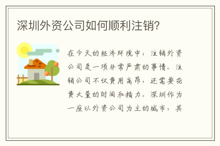 深圳外資公司如何順利注銷？