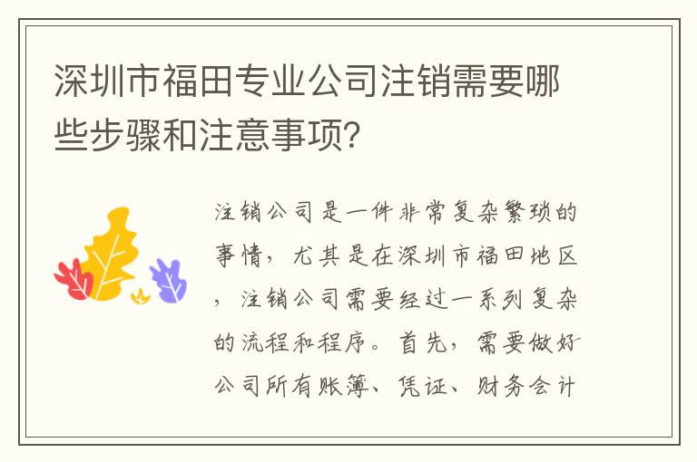 深圳市福田專(zhuān)業(yè)公司注銷(xiāo)需要哪些步驟和注意事項(xiàng)？