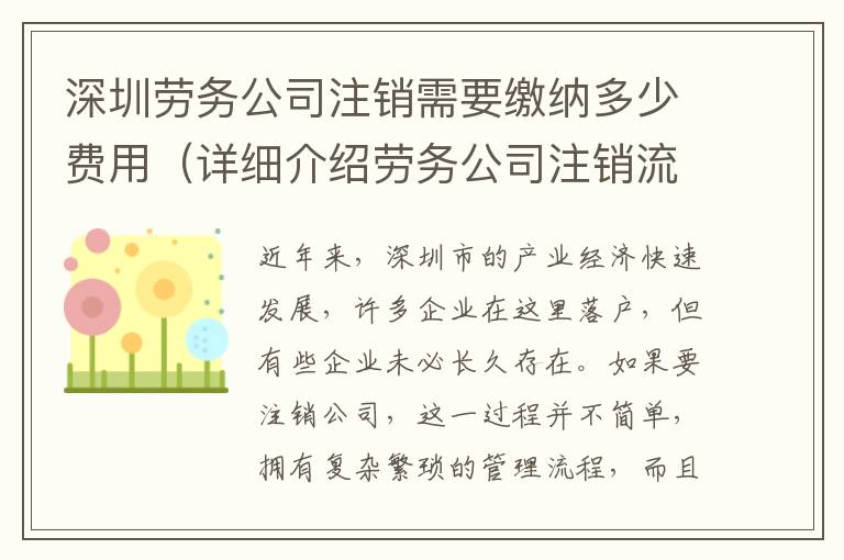 深圳勞務(wù)公司注銷需要繳納多少費(fèi)用（詳細(xì)介紹勞務(wù)公司注銷流程）