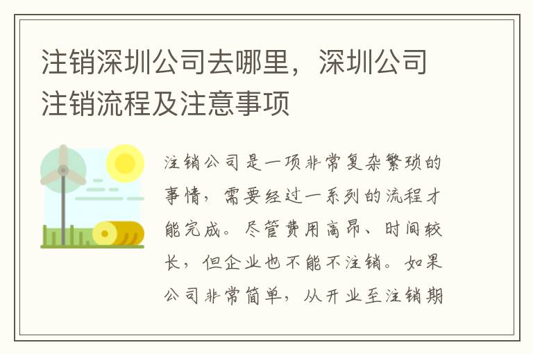 注銷深圳公司去哪里，深圳公司注銷流程及注意事項
