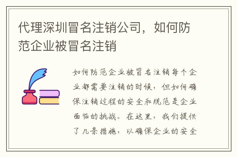 代理深圳冒名注銷公司，如何防范企業(yè)被冒名注銷