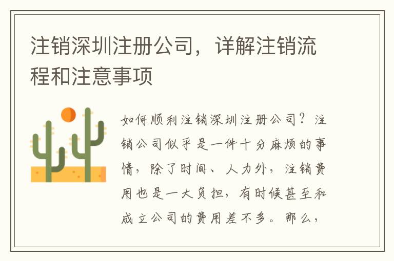 注銷(xiāo)深圳注冊(cè)公司，詳解注銷(xiāo)流程和注意事項(xiàng)