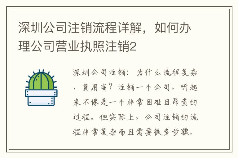 深圳公司注銷流程詳解，如何辦理公司營業(yè)執(zhí)照注銷2