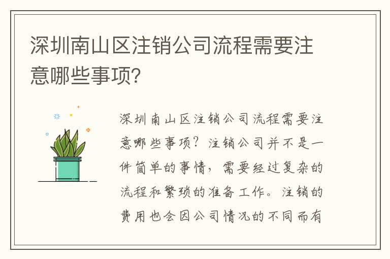 深圳南山區(qū)注銷公司流程需要注意哪些事項？