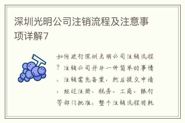 深圳光明公司注銷流程及注意事項(xiàng)詳解7