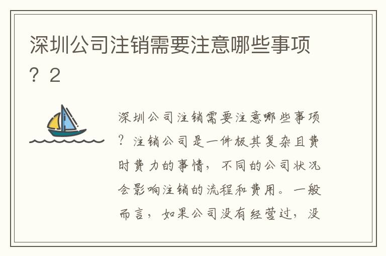 深圳公司注銷需要注意哪些事項(xiàng)？2
