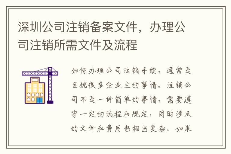 深圳公司注銷備案文件，辦理公司注銷所需文件及流程