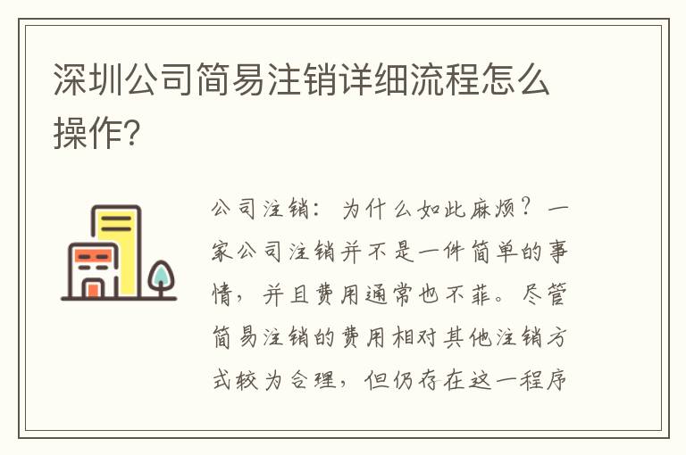 深圳公司簡易注銷詳細流程怎么操作？