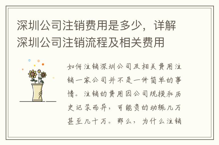深圳公司注銷費(fèi)用是多少，詳解深圳公司注銷流程及相關(guān)費(fèi)用