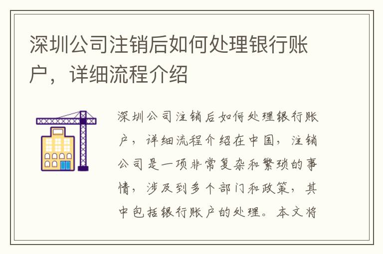 深圳公司注銷后如何處理銀行賬戶，詳細(xì)流程介紹