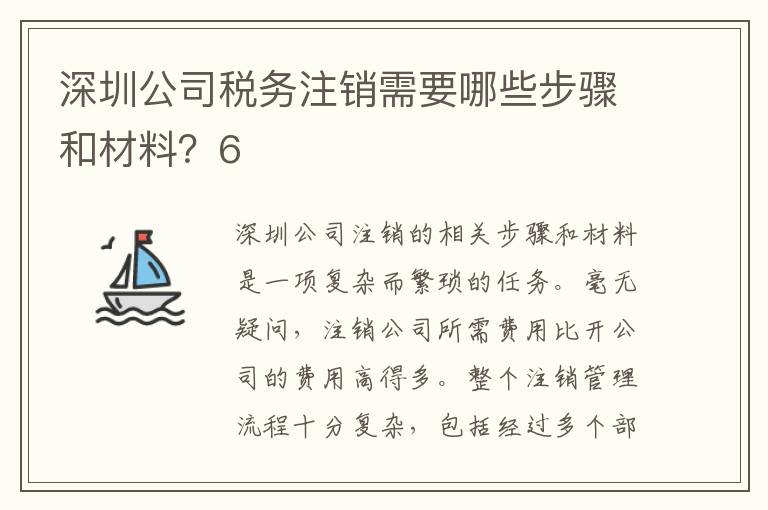 深圳公司稅務(wù)注銷需要哪些步驟和材料？6