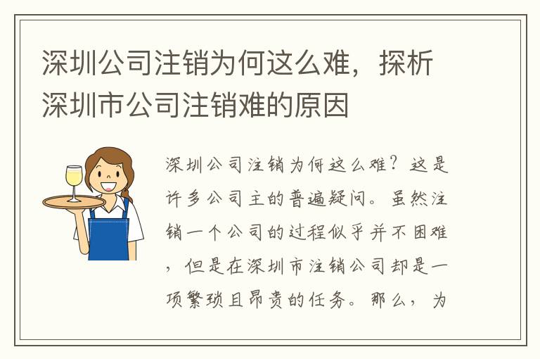 深圳公司注銷為何這么難，探析深圳市公司注銷難的原因