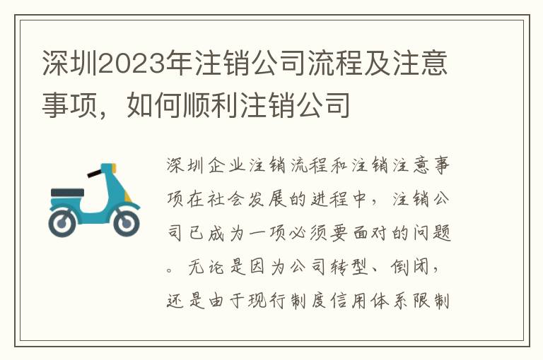 深圳2023年注銷公司流程及注意事項，如何順利注銷公司