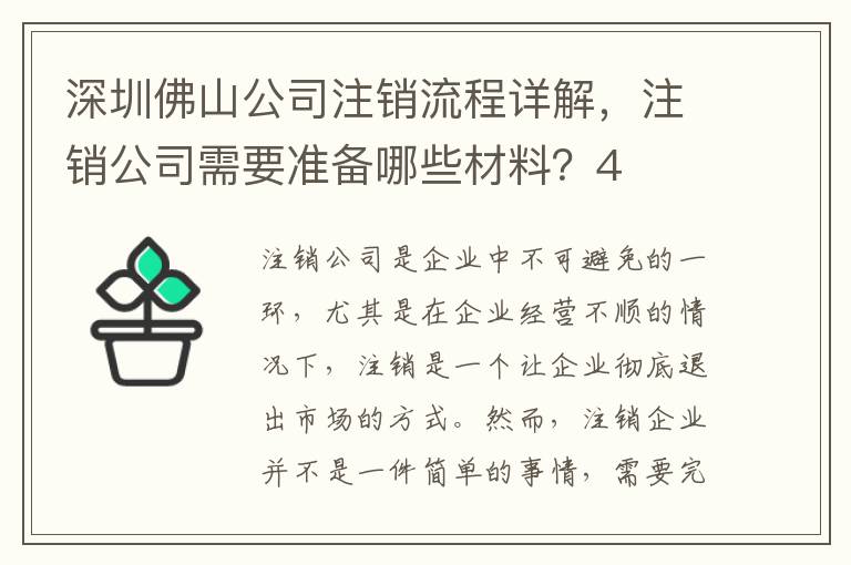 深圳佛山公司注銷流程詳解，注銷公司需要準備哪些材料？4