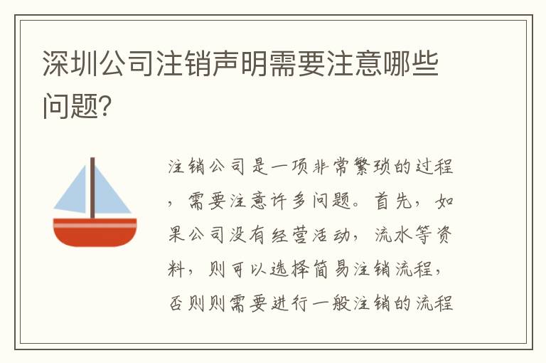 深圳公司注銷聲明需要注意哪些問題？
