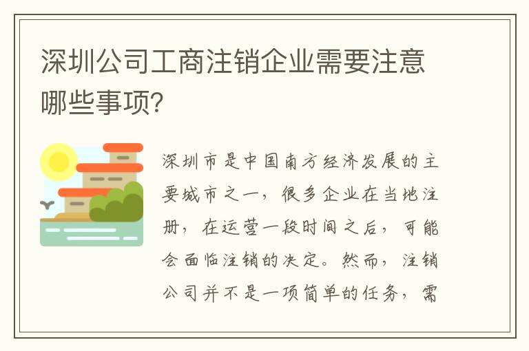 深圳公司工商注銷企業(yè)需要注意哪些事項？