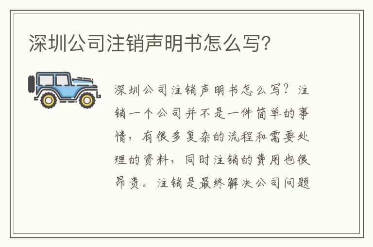 深圳公司注銷聲明書怎么寫？