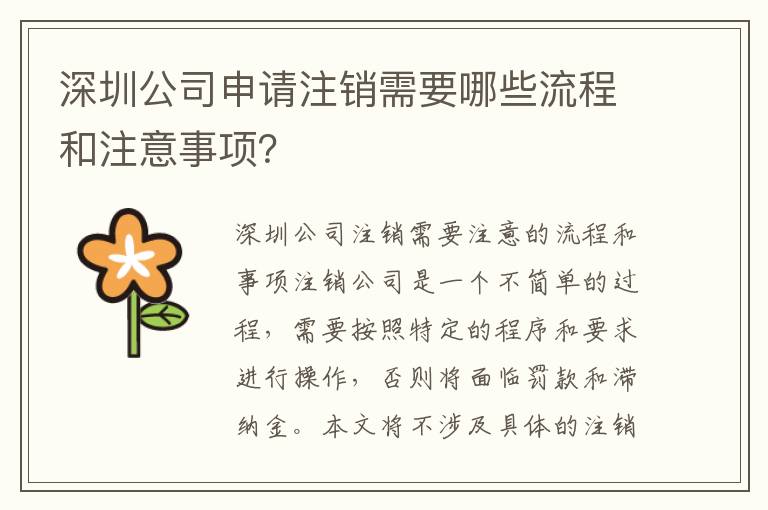 深圳公司申請(qǐng)注銷需要哪些流程和注意事項(xiàng)？