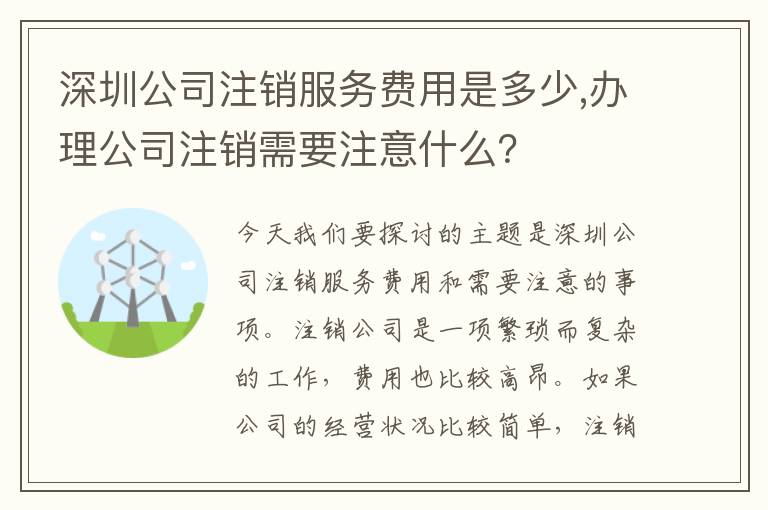 深圳公司注銷服務費用是多少,辦理公司注銷需要注意什么？