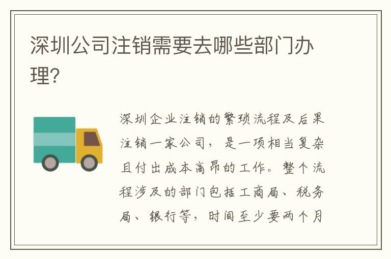 深圳公司注銷需要去哪些部門辦理？