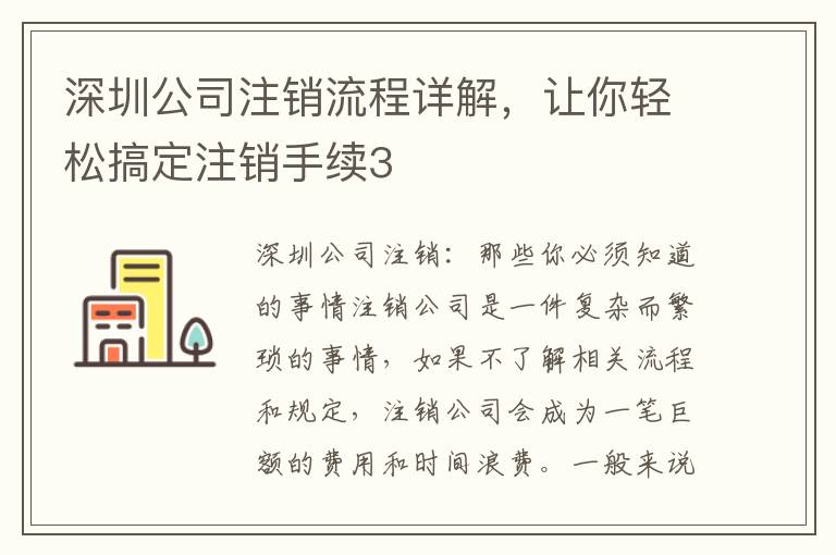 深圳公司注銷流程詳解，讓你輕松搞定注銷手續(xù)3