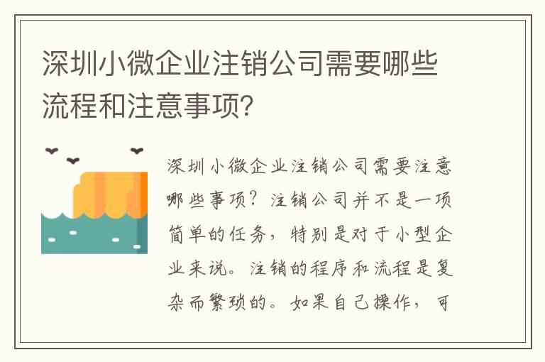 深圳小微企業(yè)注銷公司需要哪些流程和注意事項(xiàng)？