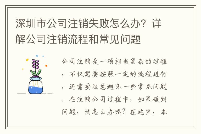 深圳市公司注銷失敗怎么辦？詳解公司注銷流程和常見問題