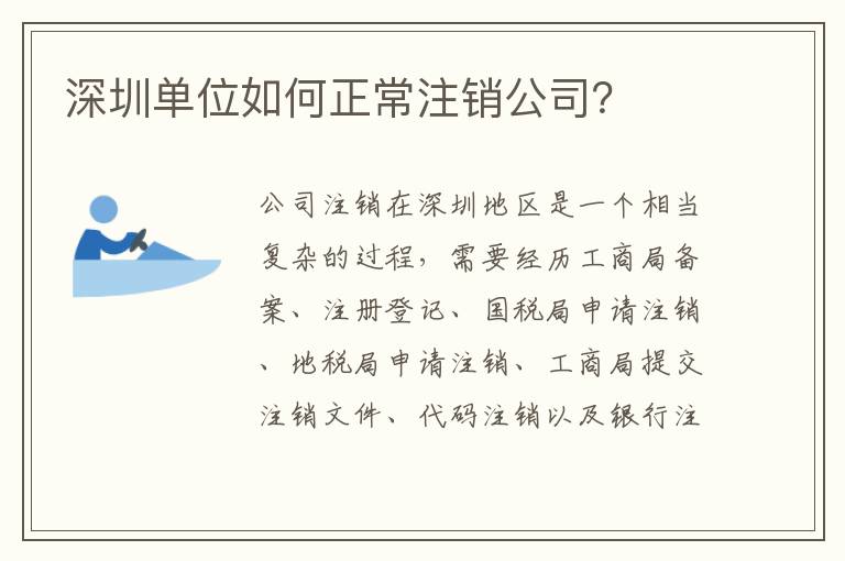 深圳單位如何正常注銷公司？