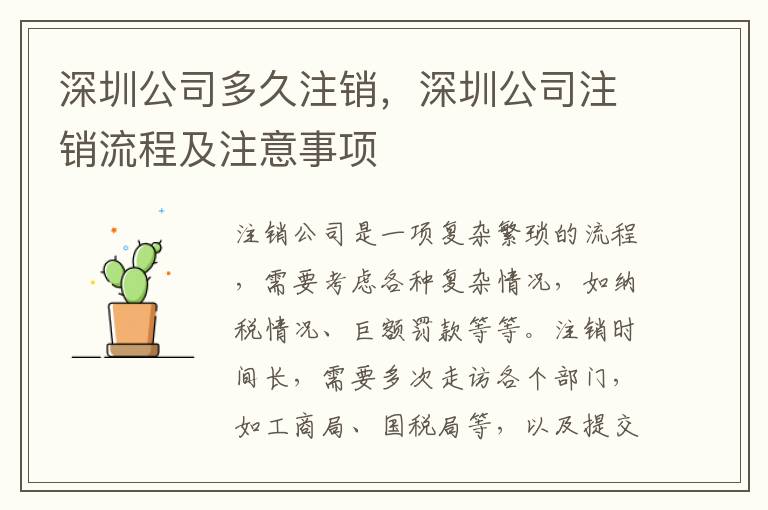 深圳公司多久注銷，深圳公司注銷流程及注意事項(xiàng)