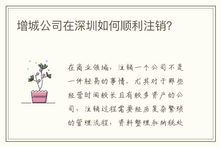 增城公司在深圳如何順利注銷？