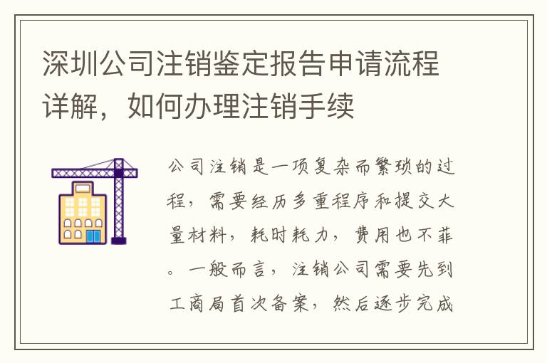 深圳公司注銷鑒定報(bào)告申請流程詳解，如何辦理注銷手續(xù)
