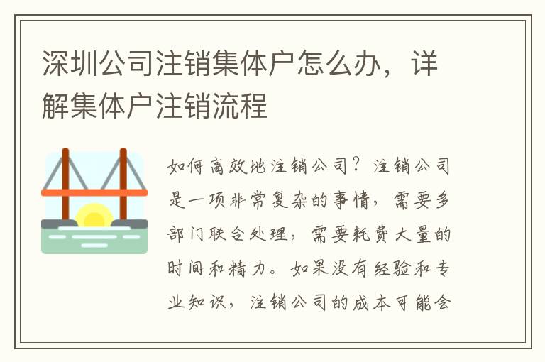 深圳公司注銷集體戶怎么辦，詳解集體戶注銷流程